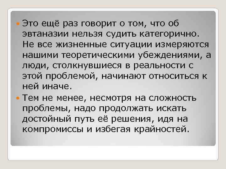 Это ещё раз говорит о том, что об эвтаназии нельзя судить категорично. Это ещё раз говорит о том, что об эвтаназии нельзя судить категорично.