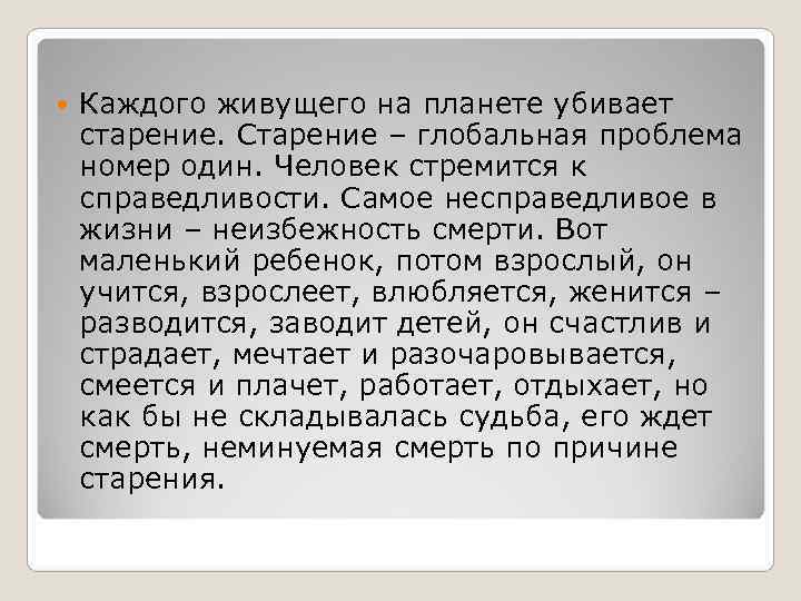 Каждого живущего на планете убивает старение. Старение – глобальная проблема номер один. Каждого живущего на планете убивает старение. Старение – глобальная проблема номер один.