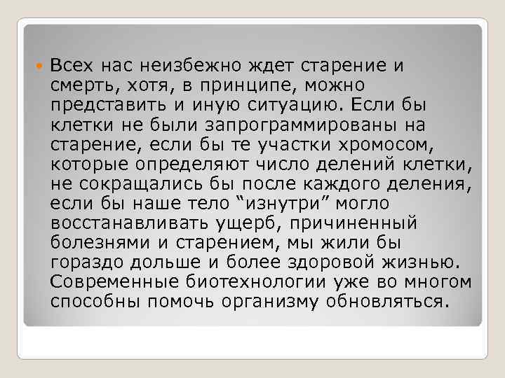 Всех нас неизбежно ждет старение и смерть, хотя, в принципе, можно представить Всех нас неизбежно ждет старение и смерть, хотя, в принципе, можно представить