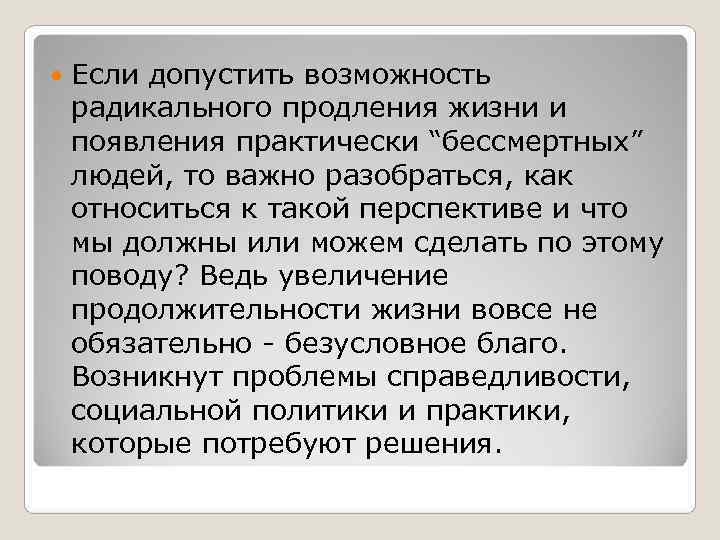 Если допустить возможность радикального продления жизни и появления практически “бессмертных” людей, то Если допустить возможность радикального продления жизни и появления практически “бессмертных” людей, то