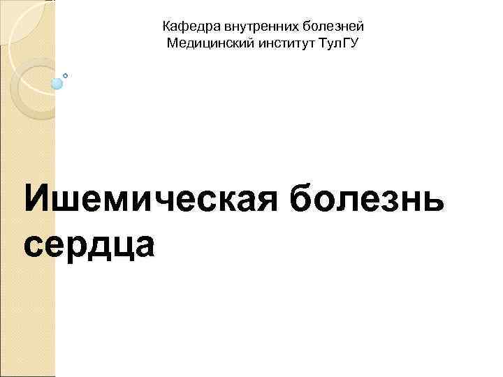  Кафедра внутренних болезней  Медицинский институт Тул. ГУ Ишемическая болезнь сердца 