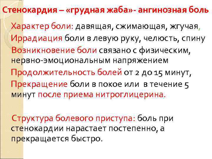 Стенокардия – «грудная жаба» - ангинозная боль Характер боли: давящая, сжимающая, жгучая,  Иррадиация