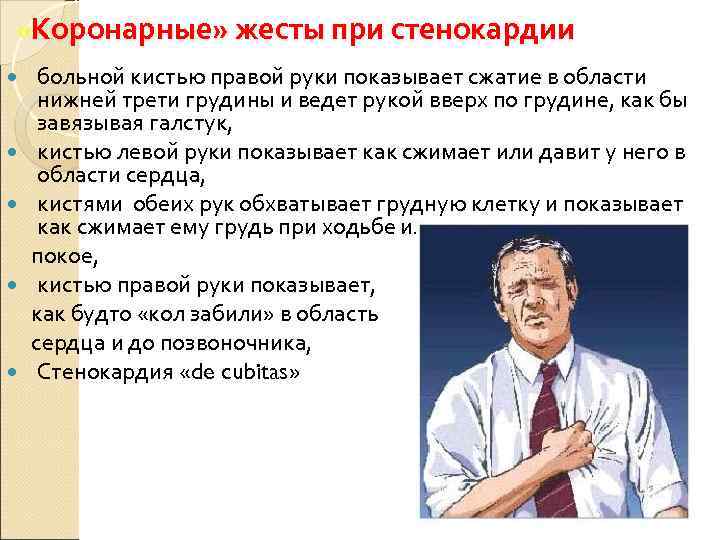  «Коронарные» жесты при стенокардии больной кистью правой руки показывает сжатие в области нижней