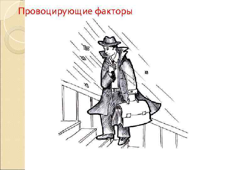 Провоцирующие факторы 