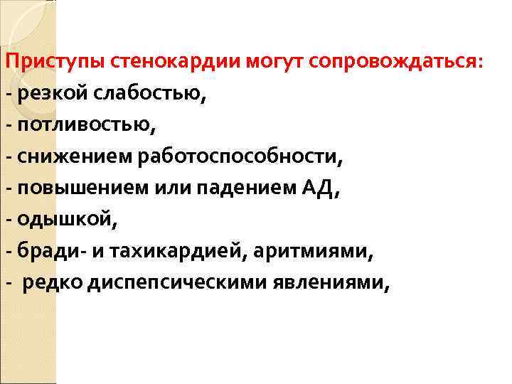 Приступы стенокардии могут сопровождаться: - резкой слабостью, - потливостью, - снижением работоспособности, - повышением