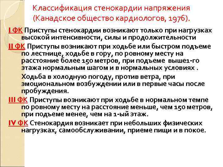   Классификация стенокардии напряжения  (Канадское общество кардиологов, 1976). I ФК Приступы стенокардии