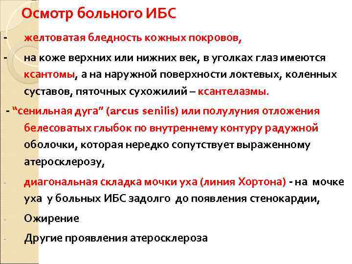   Осмотр больного ИБС -  желтоватая бледность кожных покровов, -  на