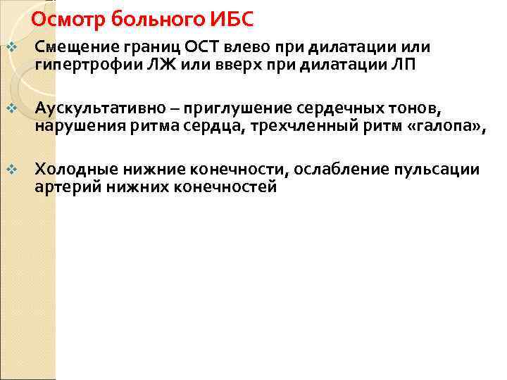   Осмотр больного ИБС v  Смещение границ ОСТ влево при дилатации или