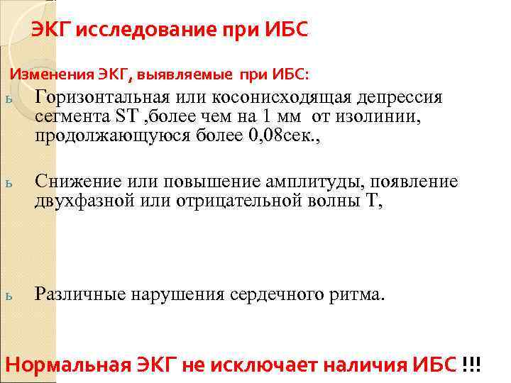   ЭКГ исследование при ИБС Изменения ЭКГ, выявляемые при ИБС: ь Горизонтальная или