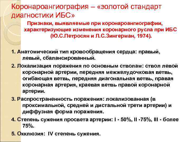 Коронароангиография – «золотой стандарт диагностики ИБС»  Признаки, выявляемые при коронароангиографии, характеризующие изменения коронарного