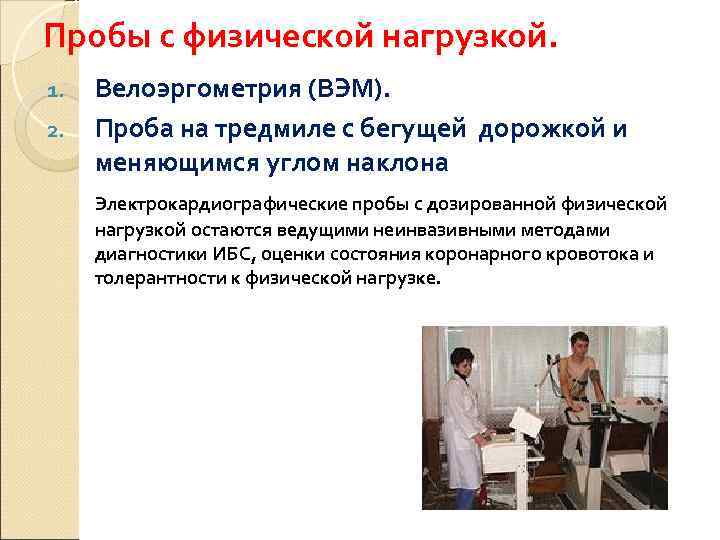 Пробы с физической нагрузкой. 1.  Велоэргометрия (ВЭМ). 2.  Проба на тредмиле с