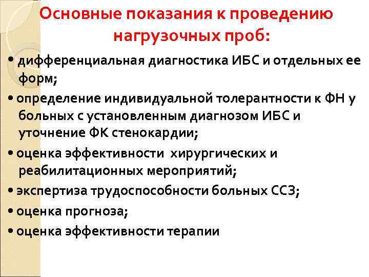   Основные показания к проведению  нагрузочных проб:  • дифференциальная диагностика ИБС