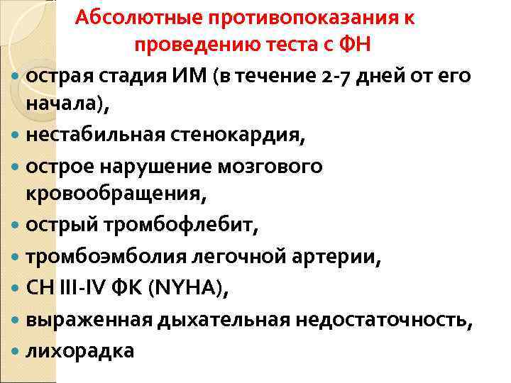   Абсолютные противопоказания к   проведению теста с ФН  острая стадия