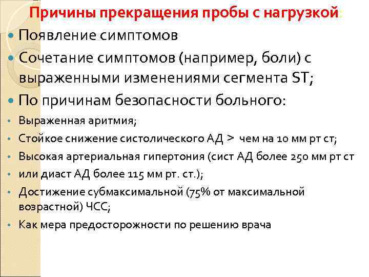   Причины прекращения пробы с нагрузкой:  Появление симптомов  Сочетание симптомов (например,