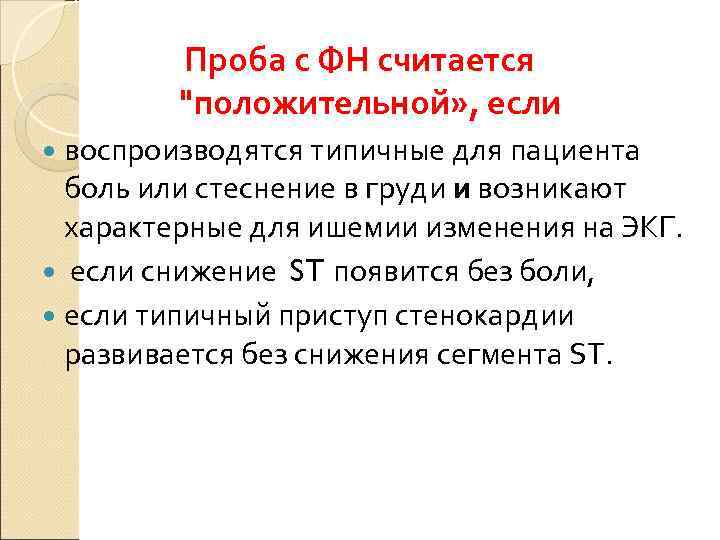    Проба с ФН считается   