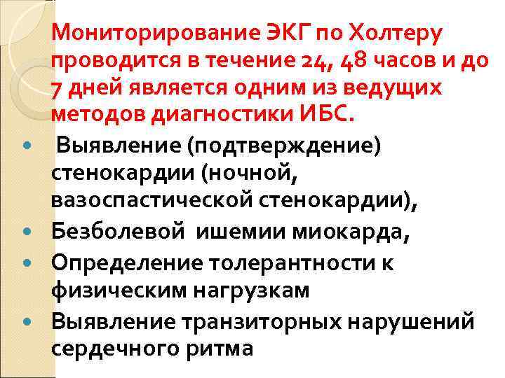   Мониторирование ЭКГ по Холтеру проводится в течение 24, 48 часов и до
