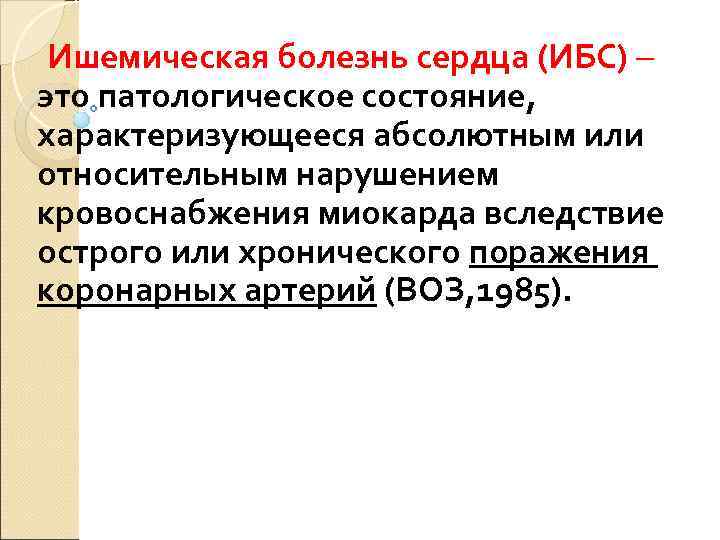  Ишемическая болезнь сердца (ИБС) – это патологическое состояние, характеризующееся абсолютным или относительным нарушением