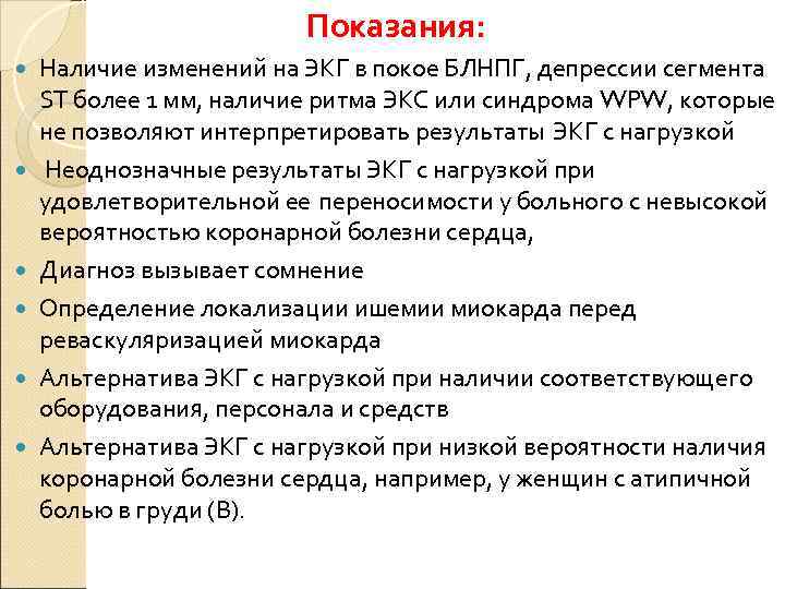      Показания: Наличие изменений на ЭКГ в покое БЛНПГ, депрессии