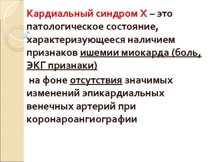 Кардиальный синдром Х – это патологическое состояние, характеризующееся наличием признаков ишемии миокарда (боль, ЭКГ