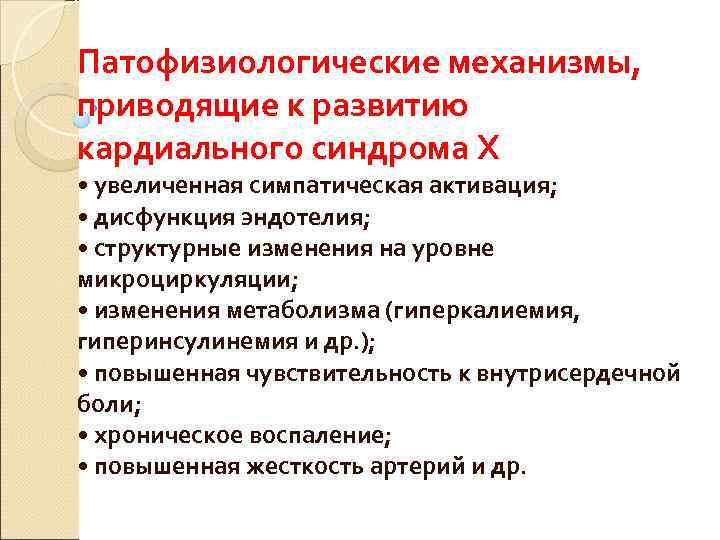 Патофизиологические механизмы, приводящие к развитию кардиального синдрома Х • увеличенная симпатическая активация;  •