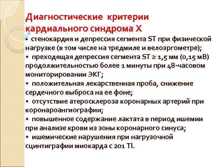 Диагностические критерии кардиального синдрома Х • стенокардия и депрессия сегмента ST при физической нагрузке