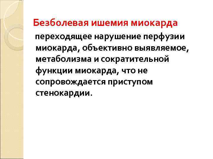 Безболевая ишемия миокарда переходящее нарушение перфузии миокарда, объективно выявляемое, метаболизма и сократительной функции миокарда,