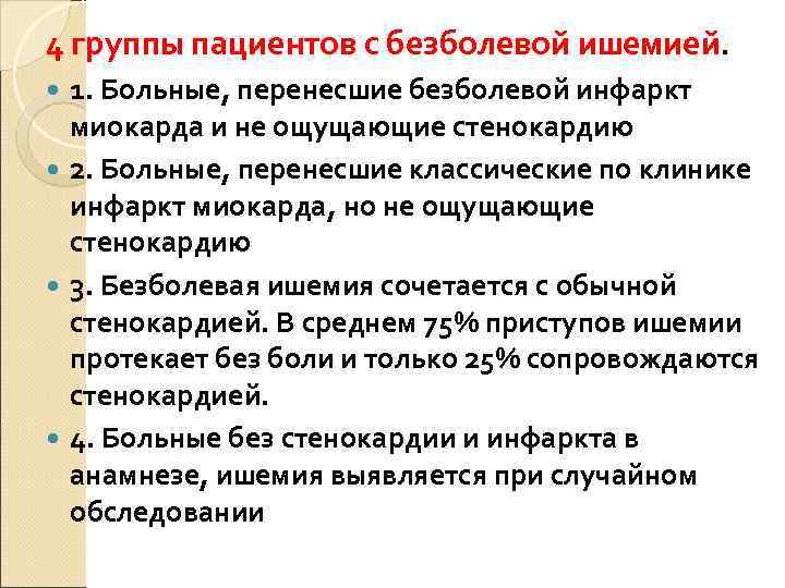 4 группы пациентов с безболевой ишемией.  1. Больные, перенесшие безболевой инфаркт  миокарда