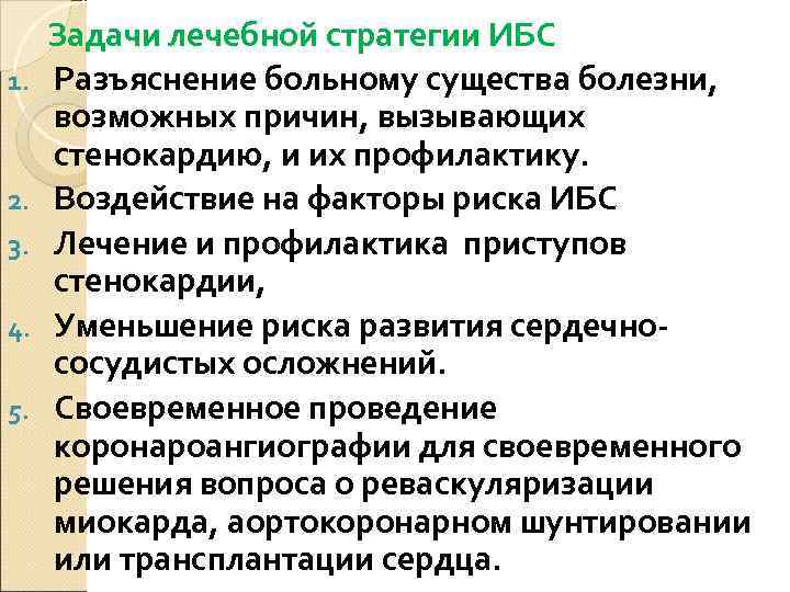  Задачи лечебной стратегии ИБС 1.  Разъяснение больному существа болезни,  возможных причин,