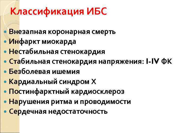 Классификация ИБС  Внезапная коронарная смерть  Инфаркт миокарда  Нестабильная стенокардия 