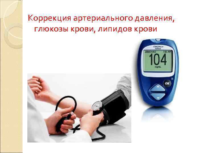 Коррекция артериального давления,  глюкозы крови, липидов крови 