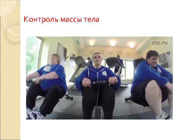 Контроль массы тела 