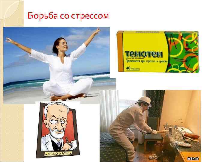 Борьба со стрессом 