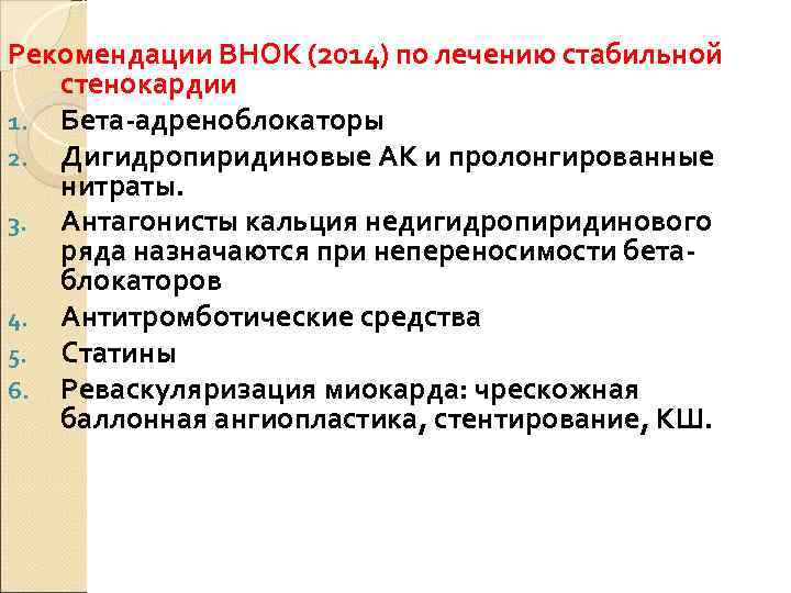 Рекомендации ВНОК (2014) по лечению стабильной  стенокардии 1. Бета-адреноблокаторы 2. Дигидропиридиновые АК и