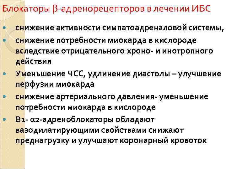 Блокаторы -адренорецепторов в лечении ИБС снижение активности симпатоадреналовой системы, снижение потребности миокарда в кислороде