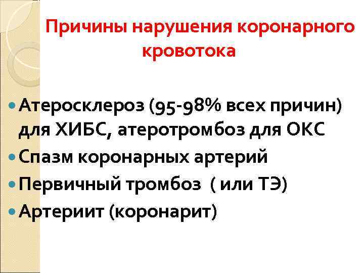   Причины нарушения коронарного   кровотока  Атеросклероз (95 -98% всех причин)