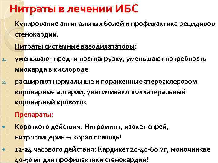  Нитраты в лечении ИБС Купирование ангинальных болей и профилактика рецидивов стенокардии.  Нитраты