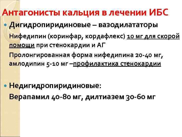 Нифедипин стенокардия. Дигидропиридиновые антагонисты кальция. Недигидропиридиновые антагонисты. Дигидропиридиновый антагонист кальция препараты. Нифедипин антагонист кальция.