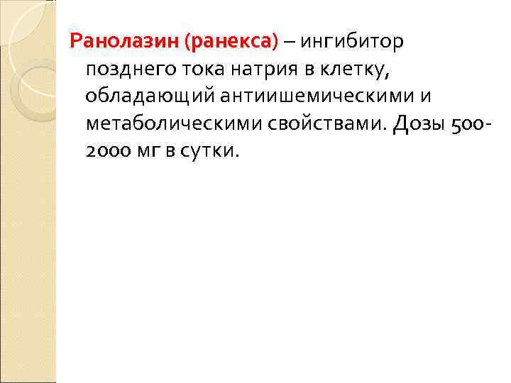 Ранолазин (ранекса) – ингибитор позднего тока натрия в клетку,  обладающий антиишемическими и метаболическими