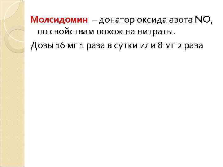 Молсидомин – донатор оксида азота NO,  по свойствам похож на нитраты. Дозы 16