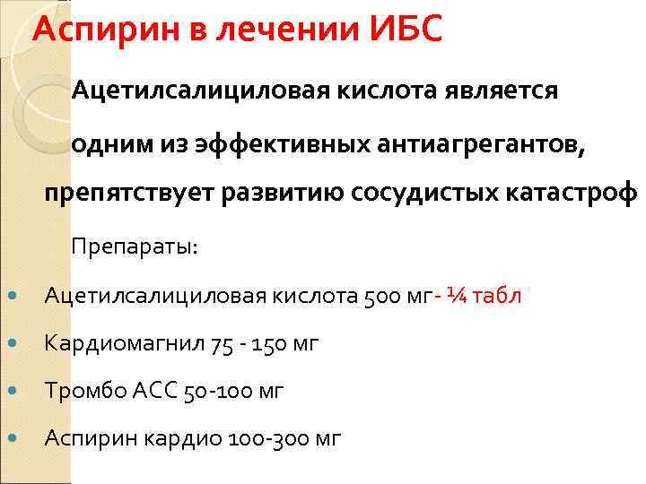   Аспирин в лечении ИБС  Ацетилсалициловая кислота является  одним из эффективных