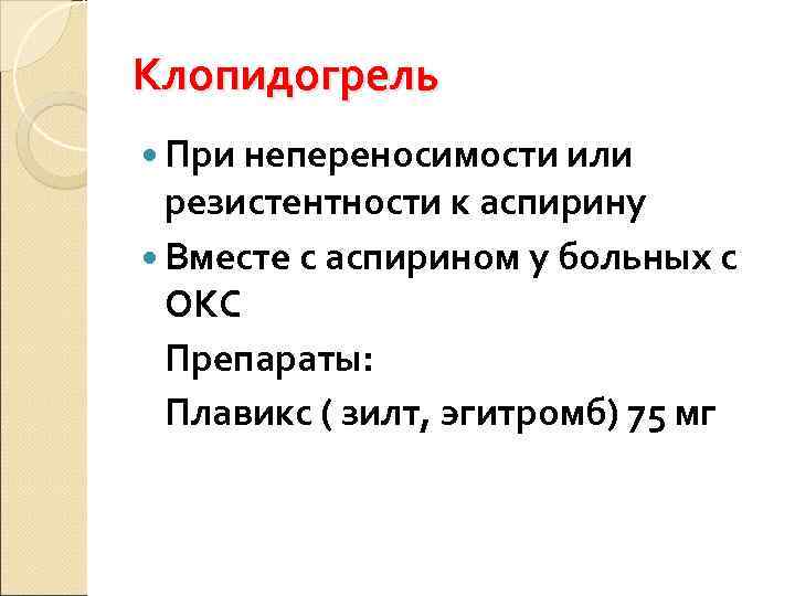 Клопидогрель  При непереносимости или  резистентности к аспирину  Вместе с аспирином у