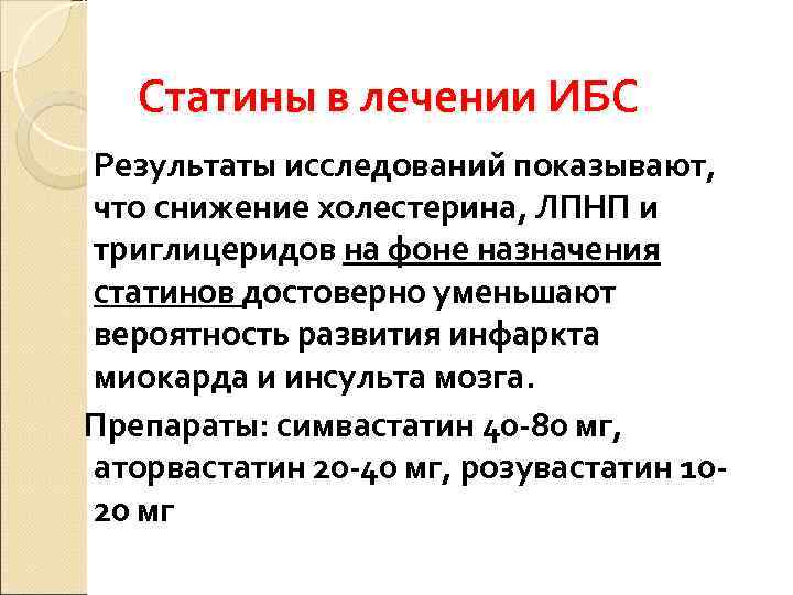   Статины в лечении ИБС Результаты исследований показывают, что снижение холестерина, ЛПНП и