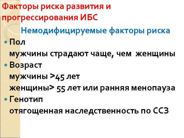 Факторы риска развития и прогрессирования ИБС Немодифицируемые факторы риска  Пол  мужчины страдают