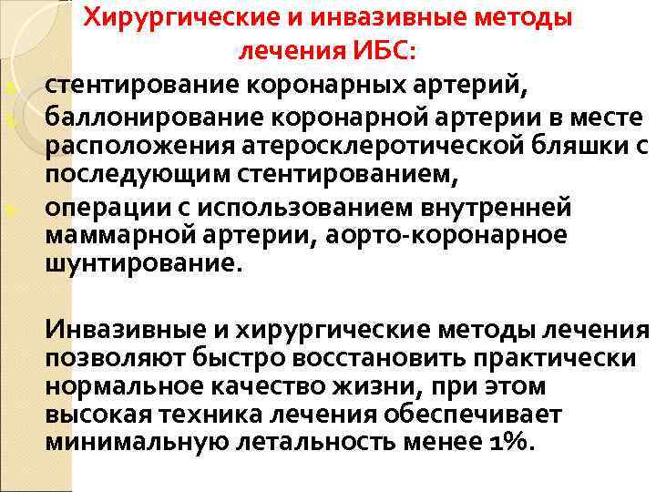  Хирургические и инвазивные методы   лечения ИБС: ь стентирование коронарных артерий, ь