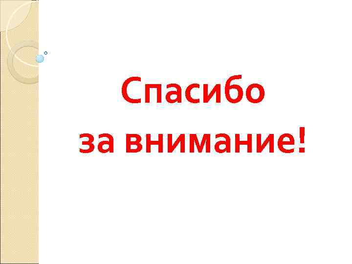  Спасибо за внимание! 