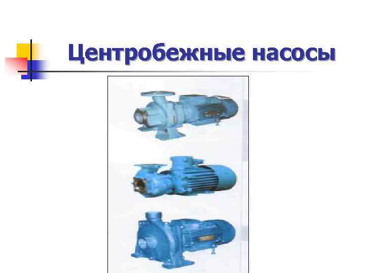 Центробежные насосы 