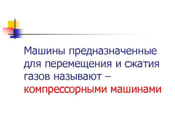 Перемещение жидкости. Перемещение жидкостей и газов. Машины для перемещения и сжатия газов. Сжатие и перемещение газов. Машины для перемещения газов называются.