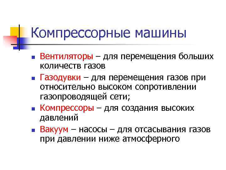 Компрессорные машины n  Вентиляторы – для перемещения больших количеств газов n  Газодувки