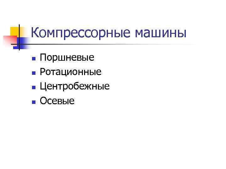 Компрессорные машины n  Поршневые n  Ротационные n  Центробежные n  Осевые