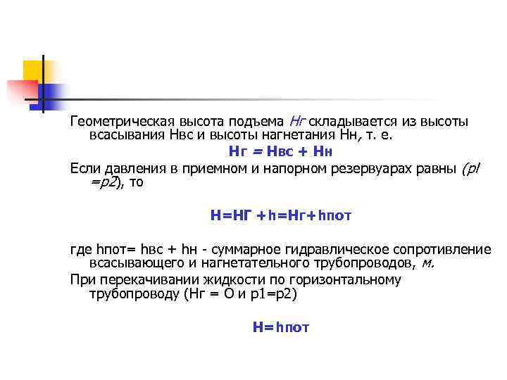 Перемещение жидкостей и газов. Геометрическая высота подъема жидкости. Геометрическая высота подъема воды. Геометрическая высота подъема жидкости формула. Геометрическая высота всасывания. Определение.